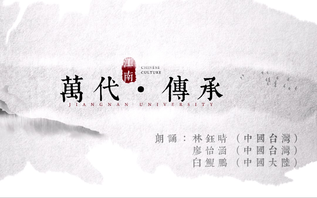 万代传承|读古今书,抒江南情,筑强国梦(原创) 2021港澳台中华文化知识大赛江南大学代表队参赛作品哔哩哔哩bilibili