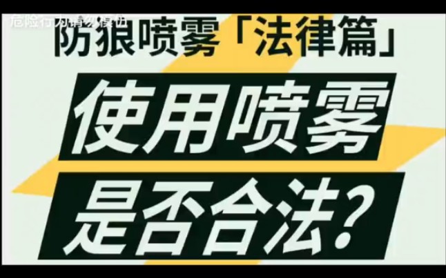 防狼喷雾喷辣椒水喷雾,使用防狼喷雾合法不!哔哩哔哩bilibili