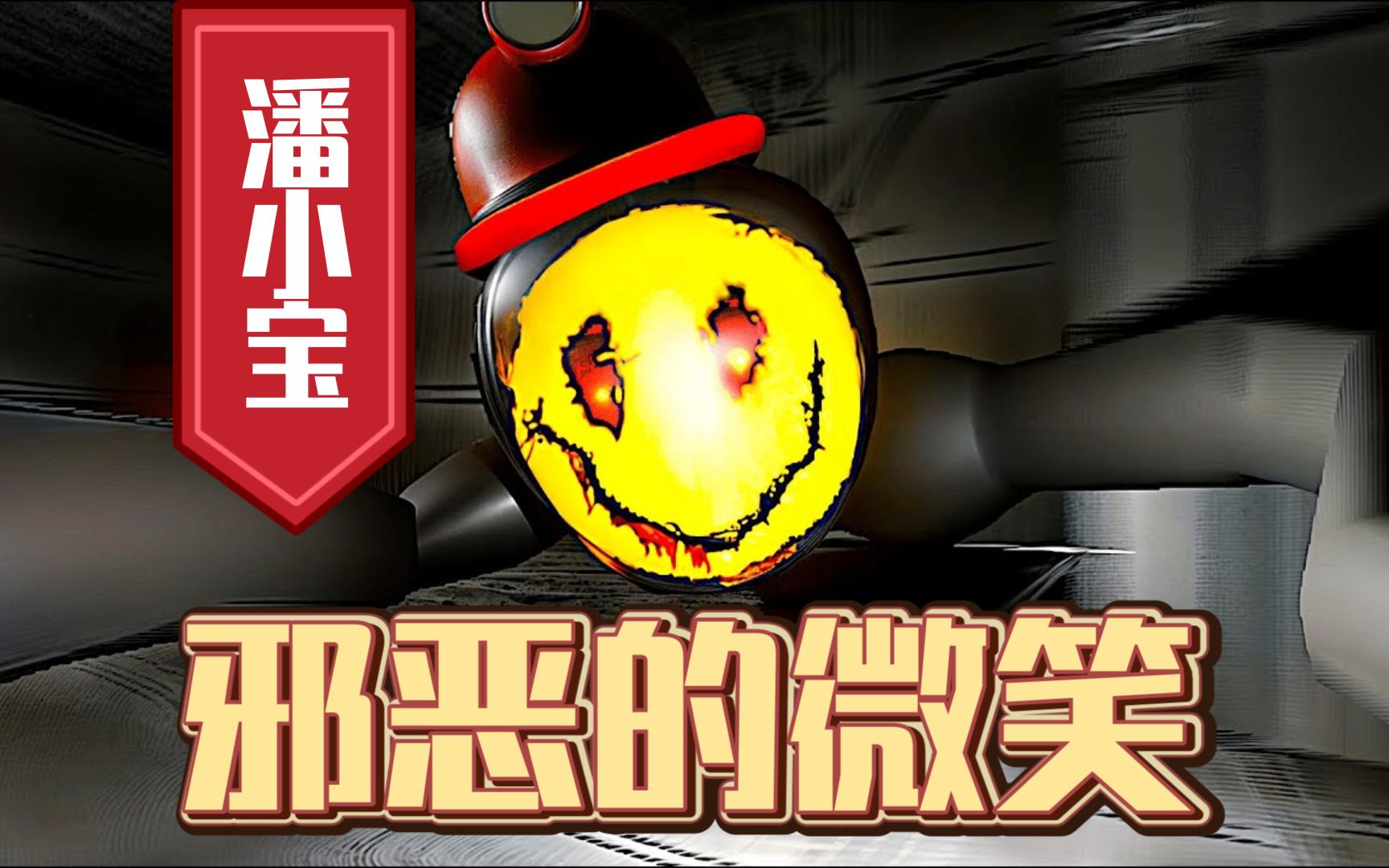 [恐怖游戏][sinister smiles]邪恶的微笑