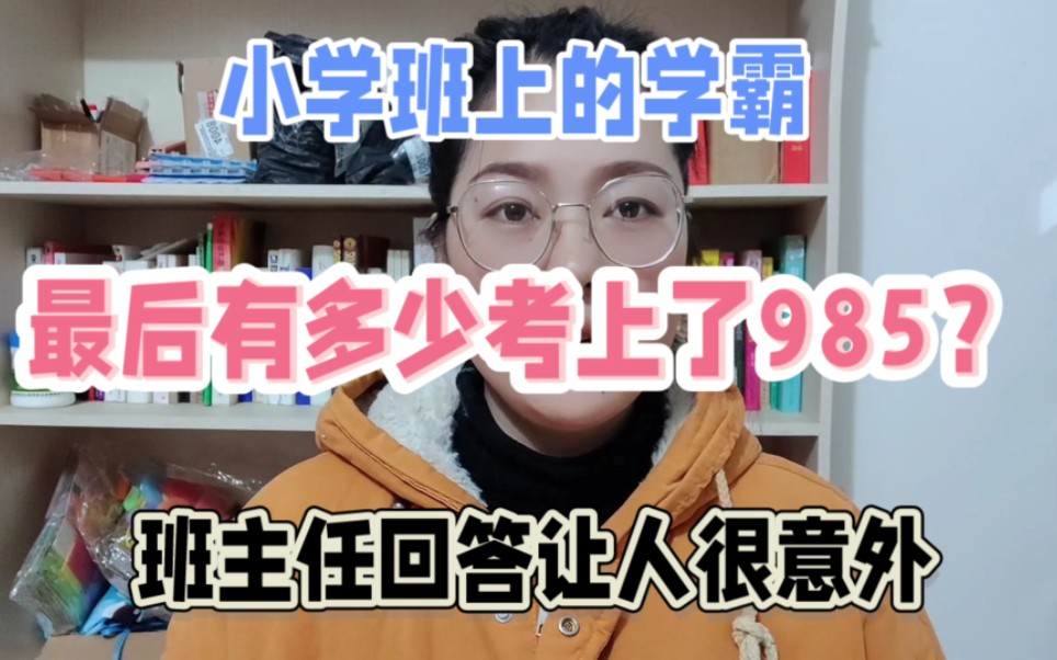 小学班上的学霸,最后有多少考上了985?班主任回答让人很意外哔哩哔哩bilibili