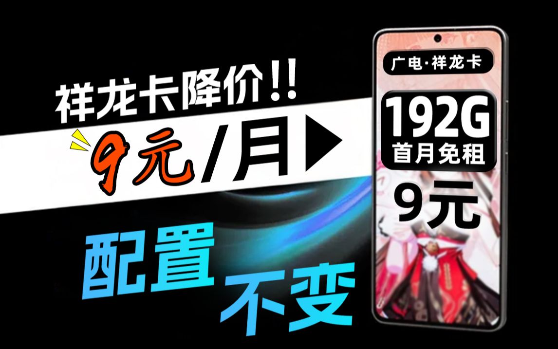 【9元192G祥龙卡】限时降价!配置不变!本地归属+流量结转!!2024流量卡推荐、电信流量卡、5G电话卡、手机卡、移动流量卡、流量卡、广电、祥龙卡...