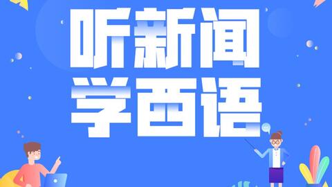7 做运动免费乘莫斯科高铁西班牙语自学小语种欧洲教程简单实用旅游口语词汇 哔哩哔哩 Bilibili