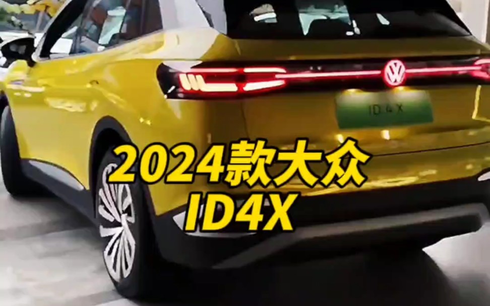 2024款的大众#ID4X 落地价与配置信息介绍哔哩哔哩bilibili