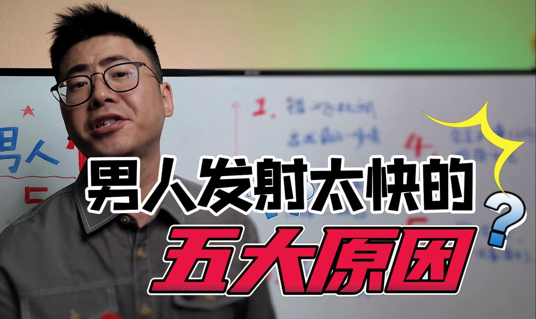 男人发射太快的五大原因,脱敏训练真的能延时吗