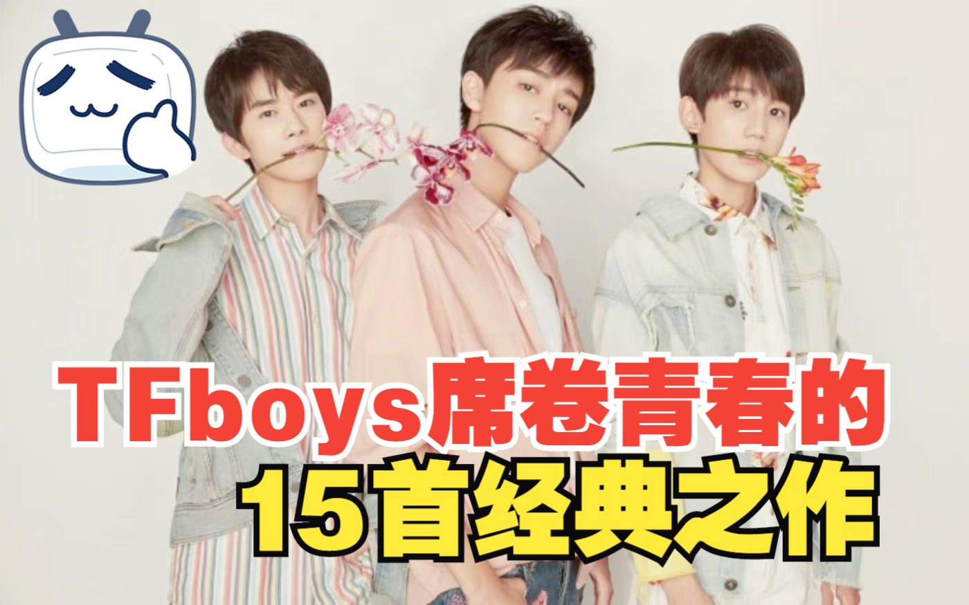 TFboys席卷青春的15首经典之作,最后一首值得纪念!哔哩哔哩bilibili