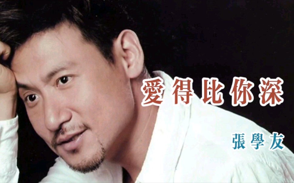 张学友《爱得比你深》经典粤语歌曲,爱得比你深痛得比你深……_哔哩