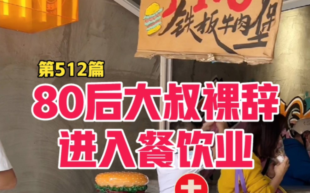 打造一家独居性价比的汉堡店及独具特色风格的汉堡店.哔哩哔哩bilibili