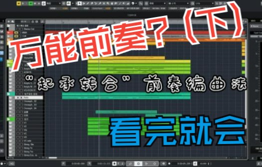 流行歌前奏怎么编?只需四步,新手好上手,起承转合大法它来了(下)哔哩哔哩bilibili