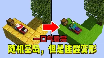 一口气看完出生在随机空岛，3分钟刷新空岛，睡醒会变形#我的世界