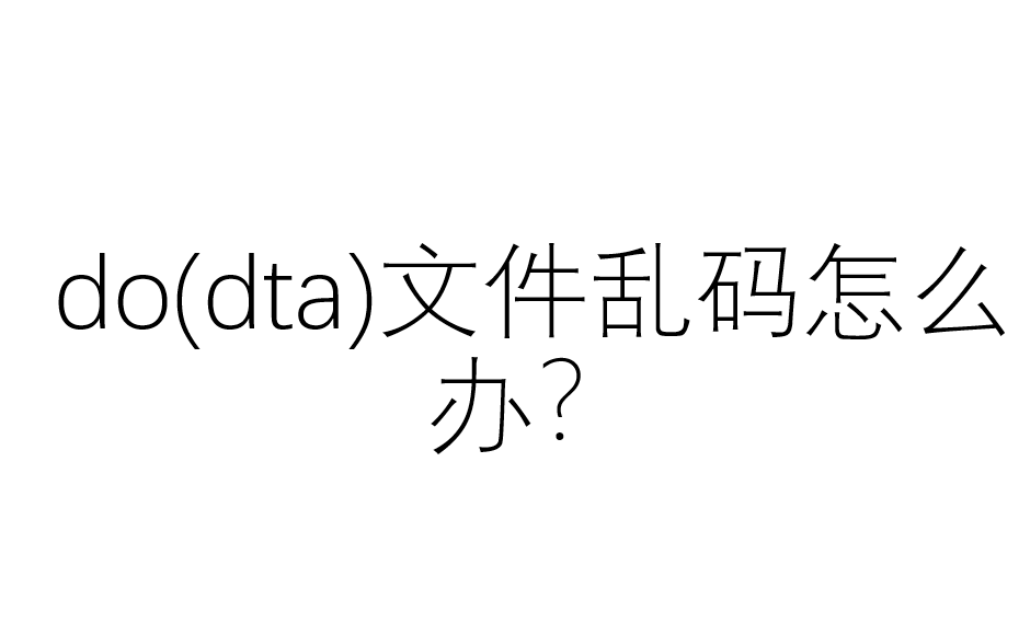 do(dta)文件乱码怎么办?哔哩哔哩bilibili