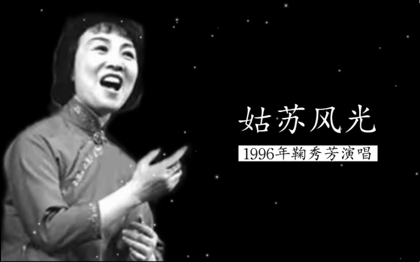 柔可荡魂 1996年鞠秀芳演唱《姑苏风光》(又名大九连环;江苏小调)哔哩哔哩bilibili