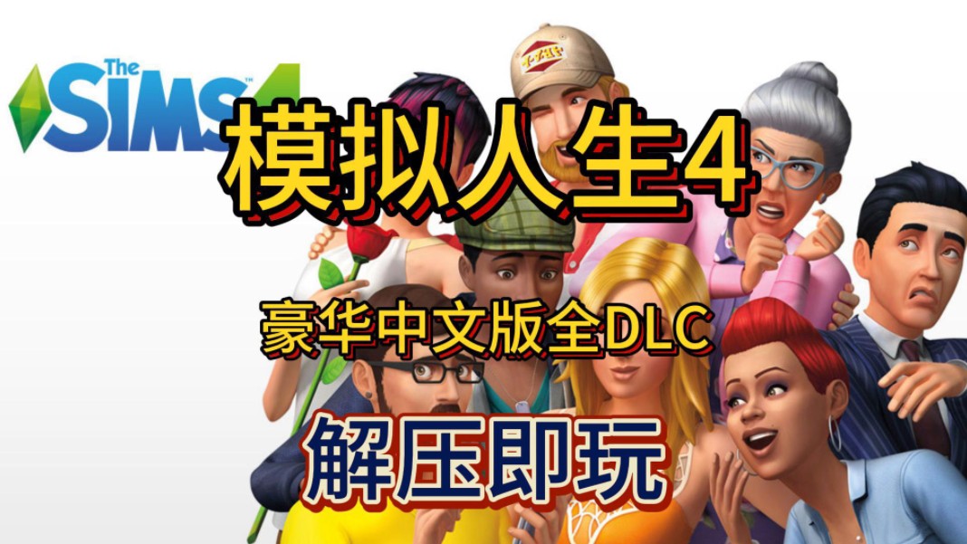 白嫖了!模拟人生4 v1.107.112.1030豪华中文版全DLC 解压即玩 免费下载分享模拟人生