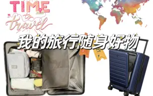 Download Video: 我的旅行必带品 l 出差好物，让你的旅途更加轻松