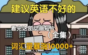 下载视频: 【18集全】刚好适合B站大学生看的英语动画短片，学习完一个月词汇量突飞猛进，沉浸式英语学习提升，多个高质量英文动画快速提升词汇量、口语、听力，刷完词汇量暴涨