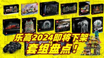 Download Video: 乐高2024即将下架套组盘点！400套！