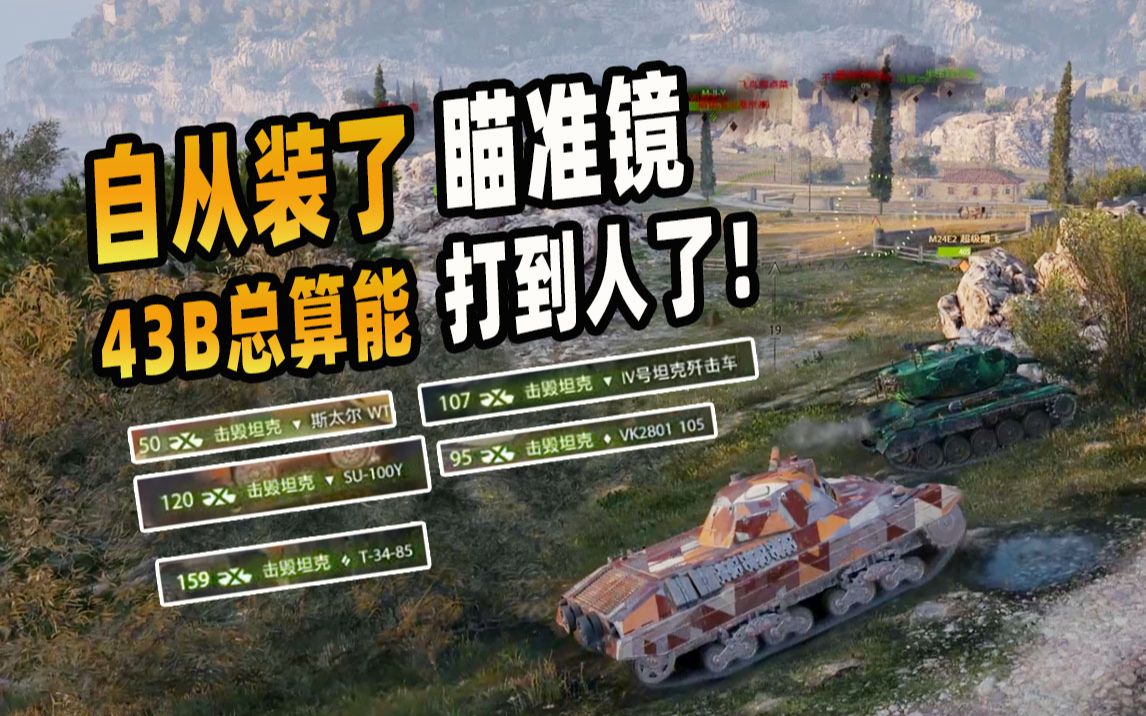 活动  自从装了瞄准镜,43b总算能打到人了!|意系6级中坦 p43b|竖屏