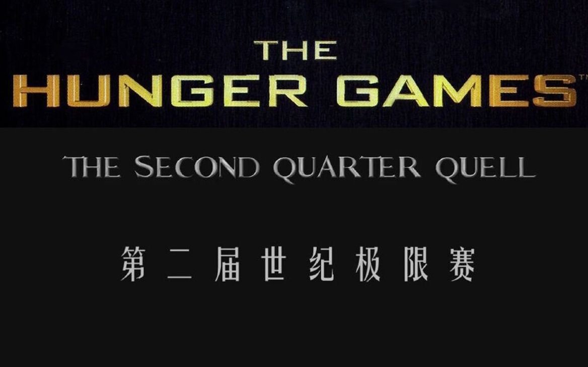 [图][搬运|听译中英双字] [短片] 饥饿游戏：第二届世纪极限赛 Hunger Games: The Second Quarter Quell