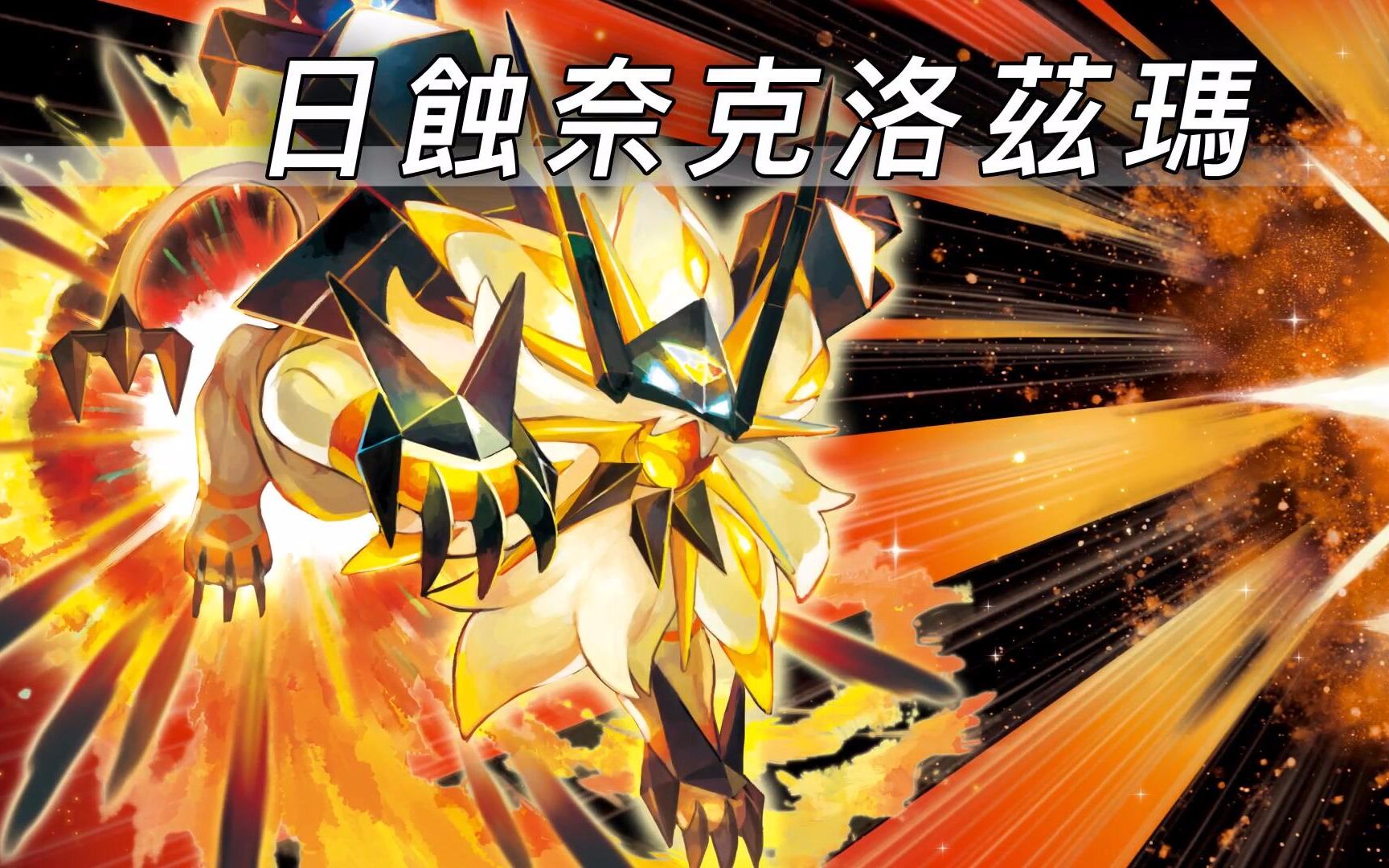 【中字】神兽真正的力量!