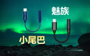 Télécharger la video: 【设备】魅族魅蓝小尾巴/解码线评测-表现如何？