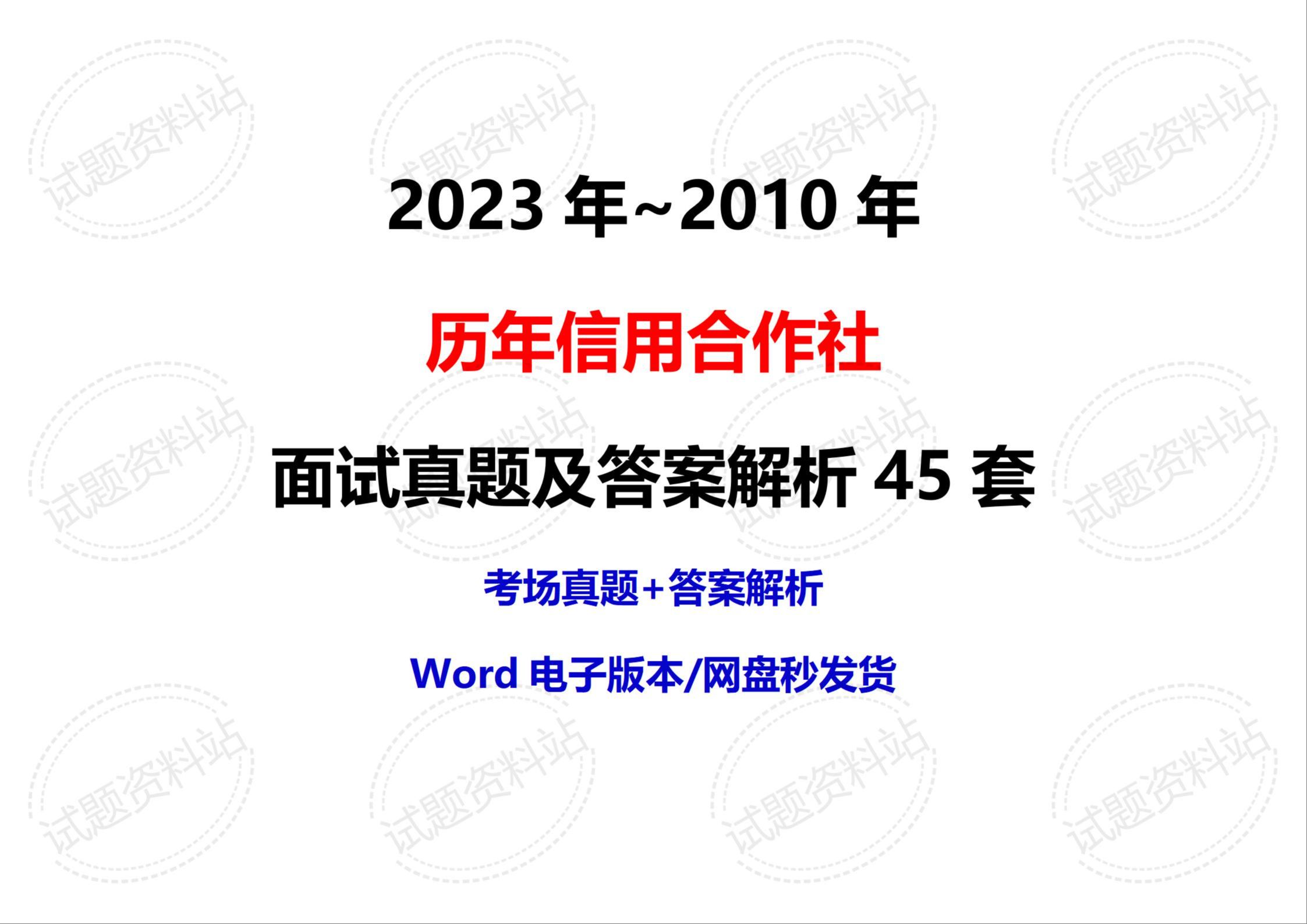 2023年~2010年历年信用合作社面试真题及答案解析45套哔哩哔哩bilibili