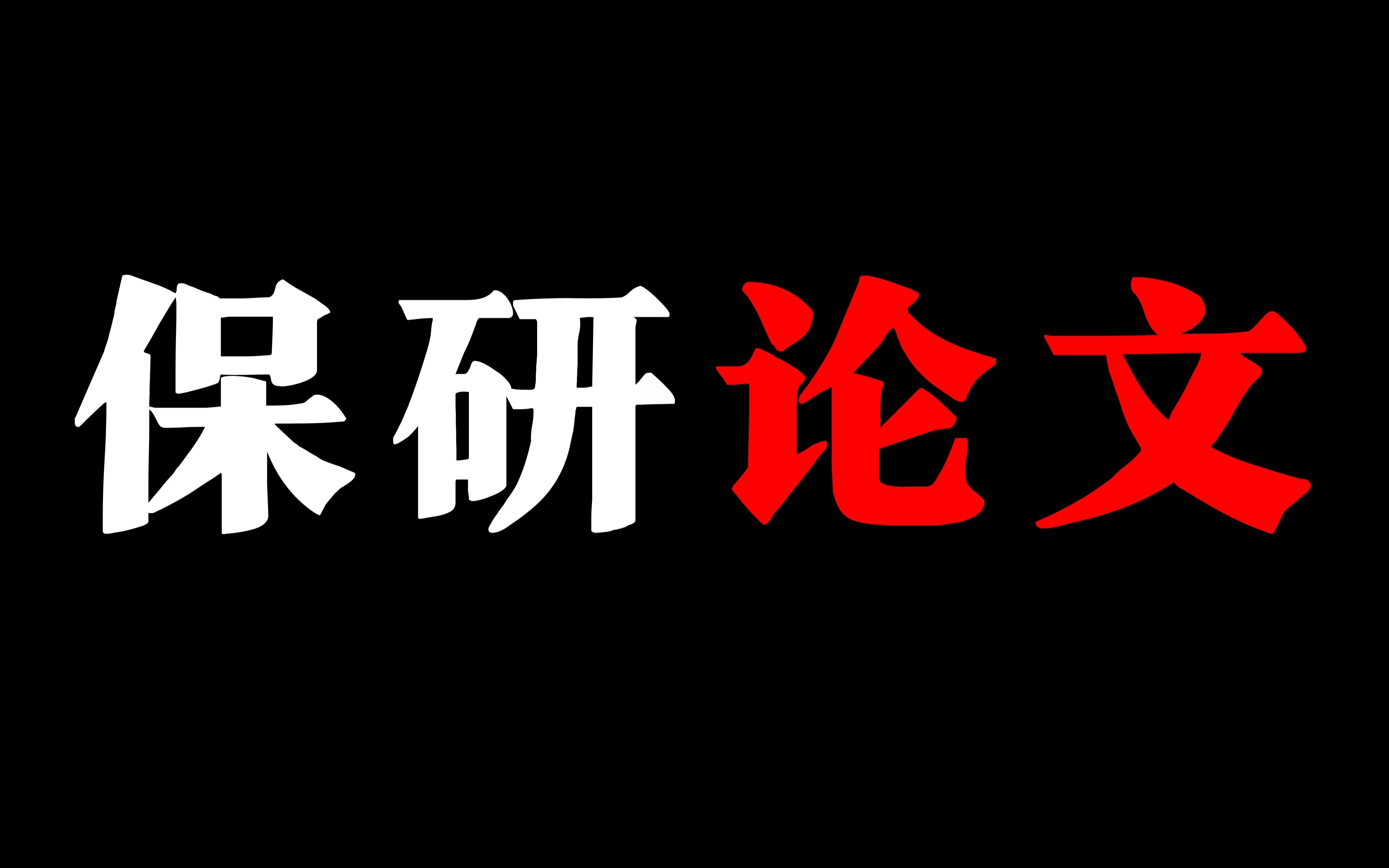 【保研论文】参营论文质量判定及准备攻略哔哩哔哩bilibili