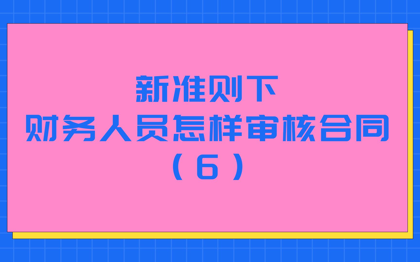 [图]新准则下财务人员怎样审核合同（6）