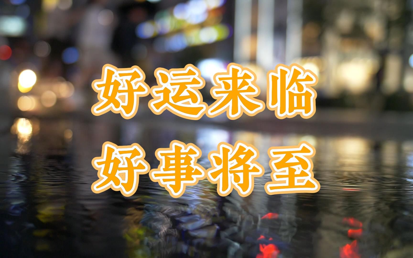 当你无意间刷到了这个视频,你的磁场太强了,你的好运到了,好事将至!