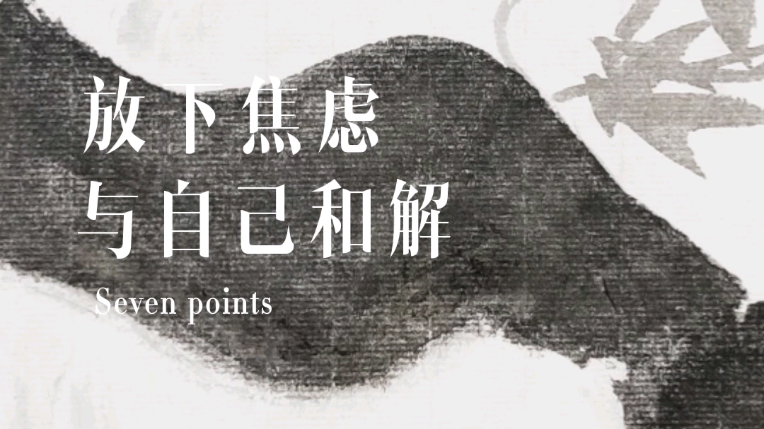 放下焦虑与自己和解