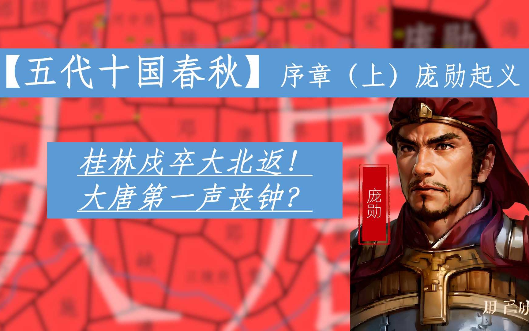 大唐第一声丧钟?30分钟带你了解庞勋起义