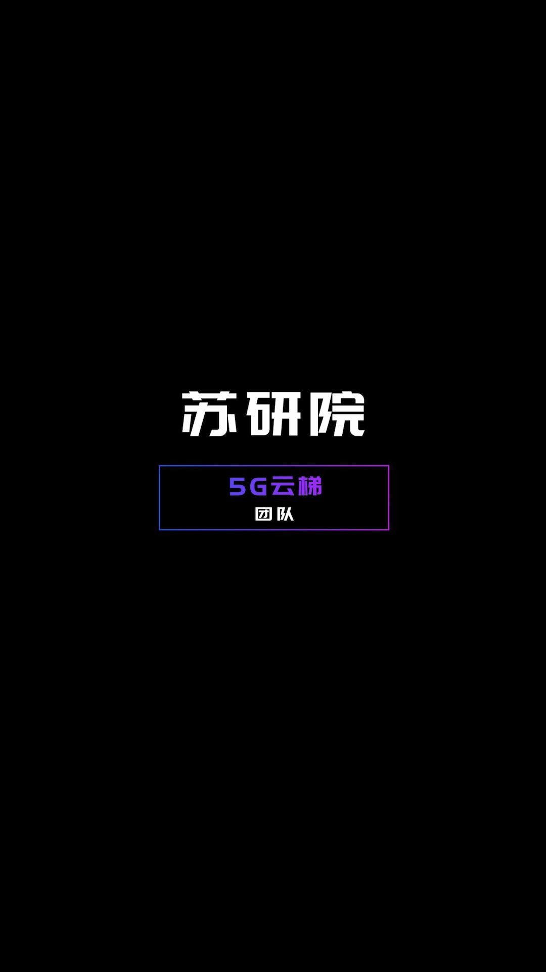 2020中国移动自主开发大赛苏研院5G云梯团队来了!哔哩哔哩bilibili