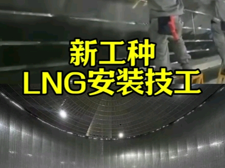 大家和大家聊一下新工种LNG安装技工是干什么的,有朋友想知道它为啥它这么抢手#焊接技术 # LNG自熔焊#焊工培训 #高薪职业哔哩哔哩bilibili