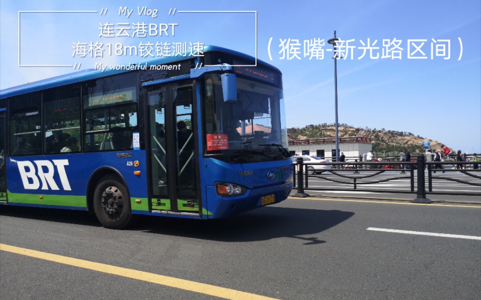 连云港brt海格铰链最高时速测试 (猴嘴到新光路区间)