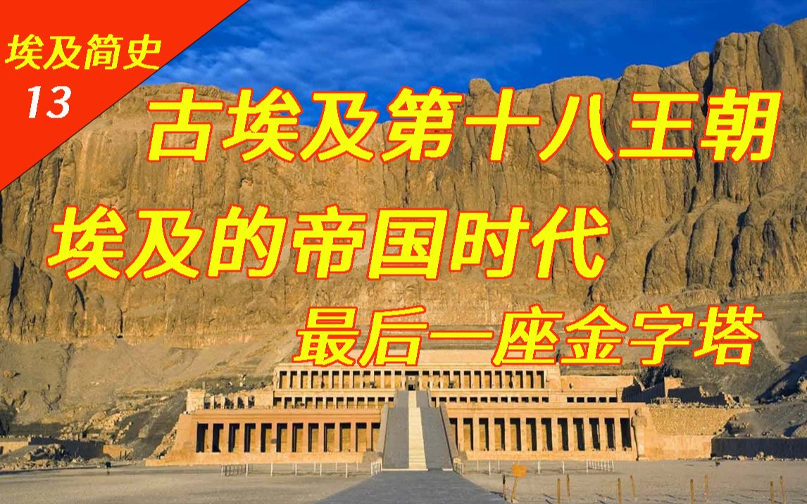 埃及的帝国时代,太阳神的统治【古代埃及史13】哔哩哔哩bilibili