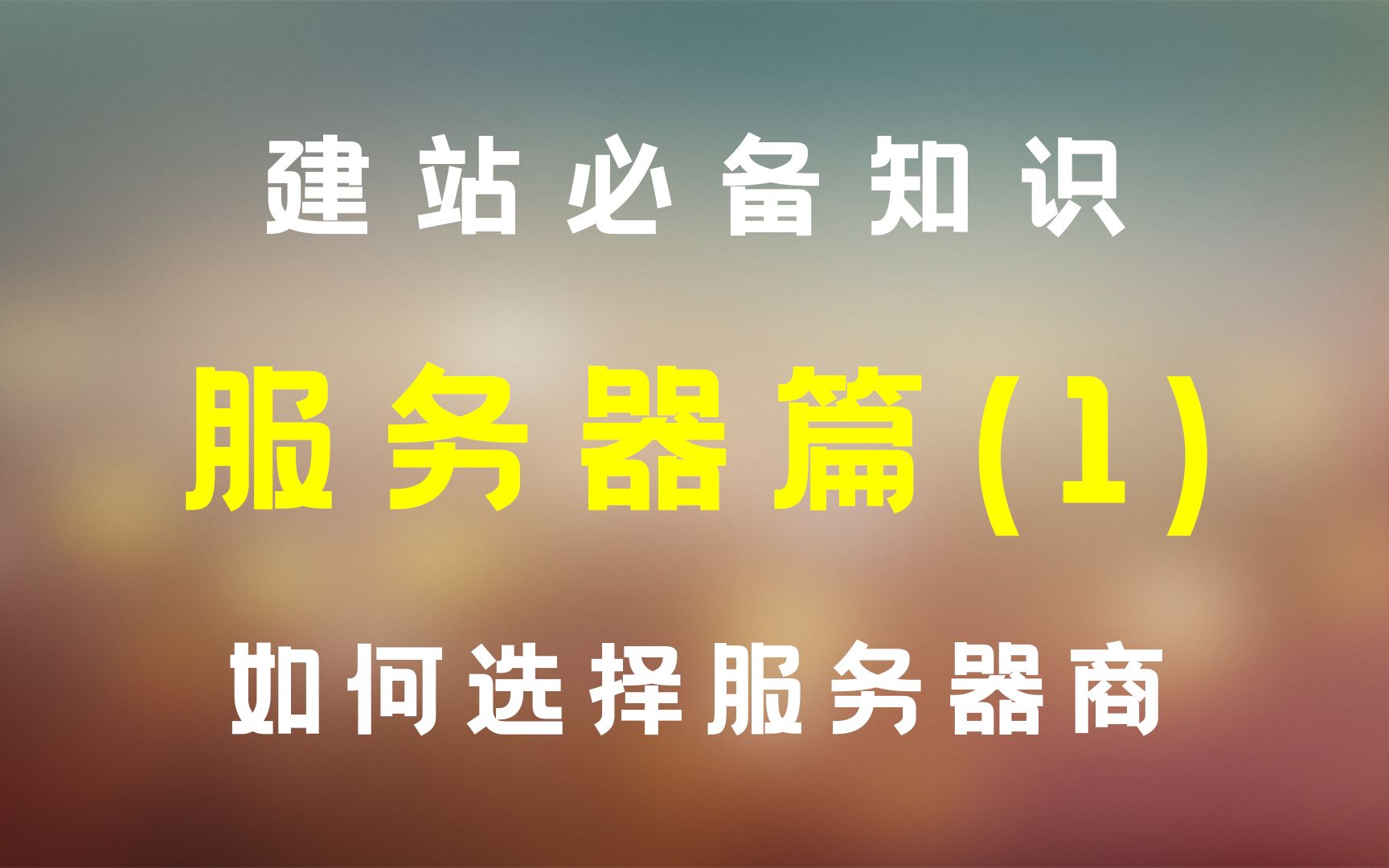 准备买服务器的过来,4分钟教会你购买选择合适的服务器