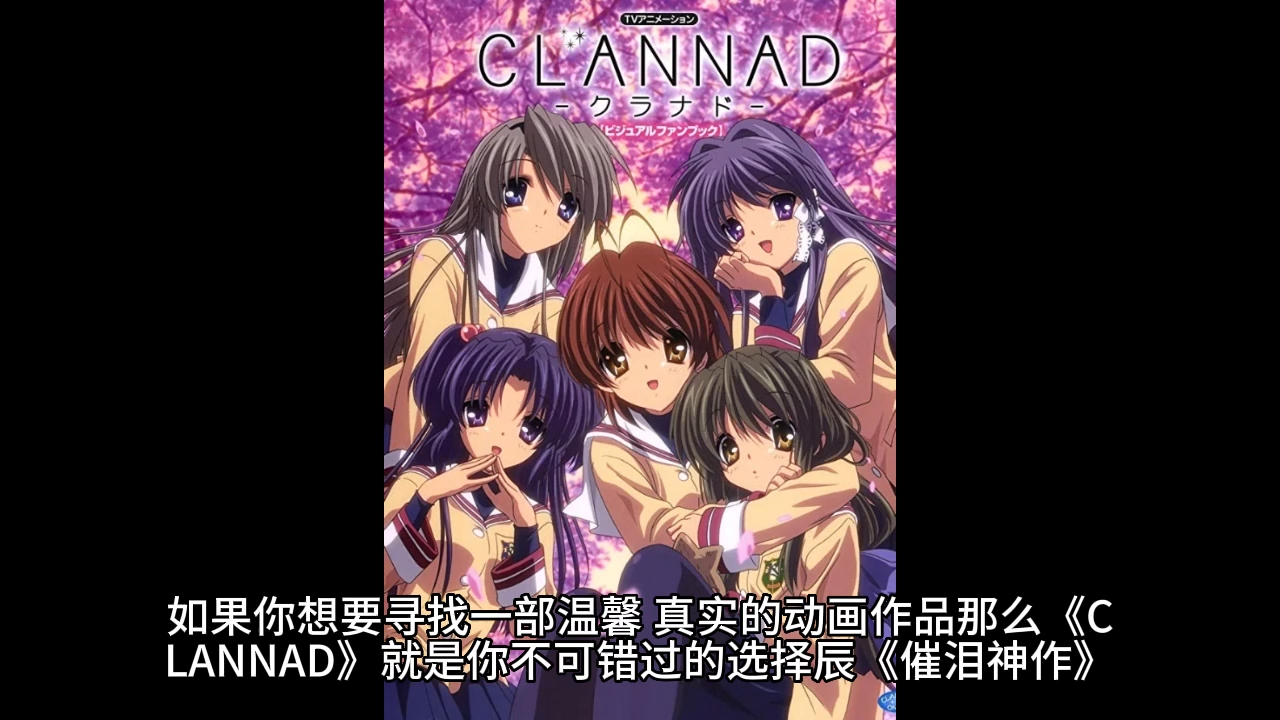 《clannad》——一段细致入微的成长之旅