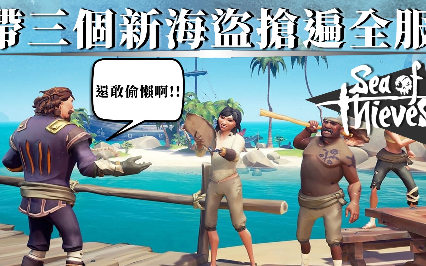 [图]還敢偷懶啊!!帶領新兵海盜搶遍全服!! -- Sea of Thieves 盜賊之海_J是好玩 MrJGamer