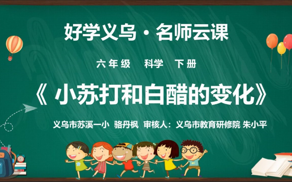 教科版小学科学六年级下册微课哔哩哔哩bilibili