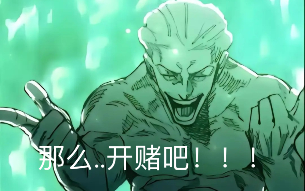 那么.开赌吧!