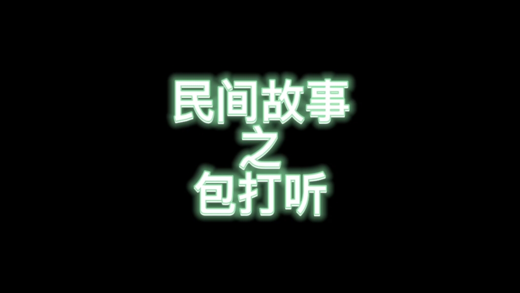 民间故事之包打听哔哩哔哩bilibili