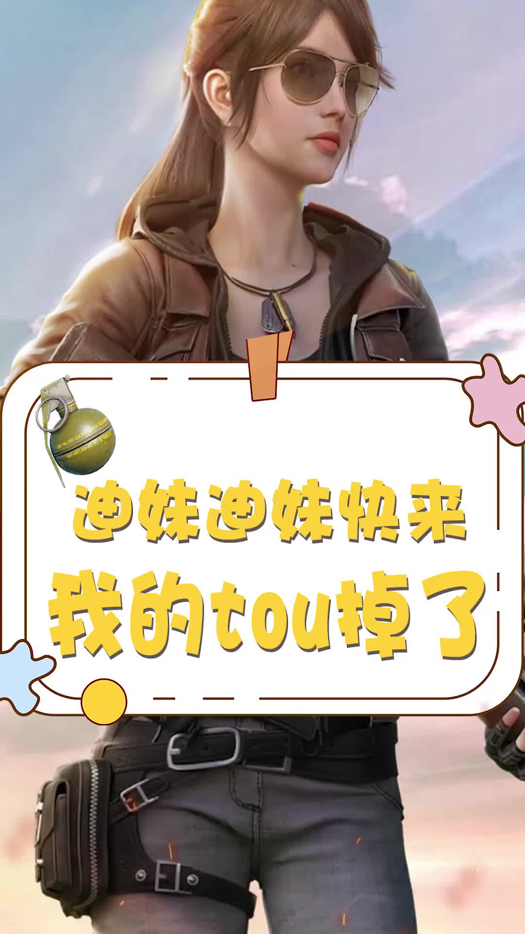 和平精英迪妹-迪妹迪妹快来 我的头掉了
