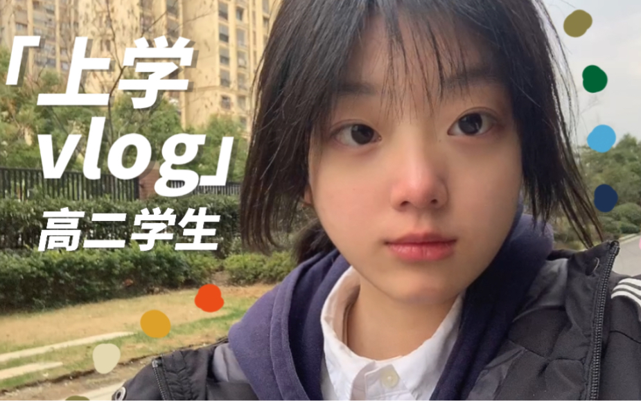 vlog|高二女生校园生活实录 上学的一天