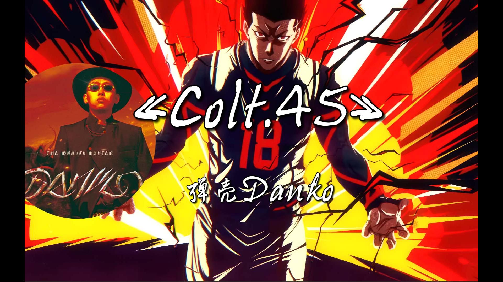 独特的腔调,丝滑的flow《colt.45》弹壳danko (内置蓝色监狱壁纸)