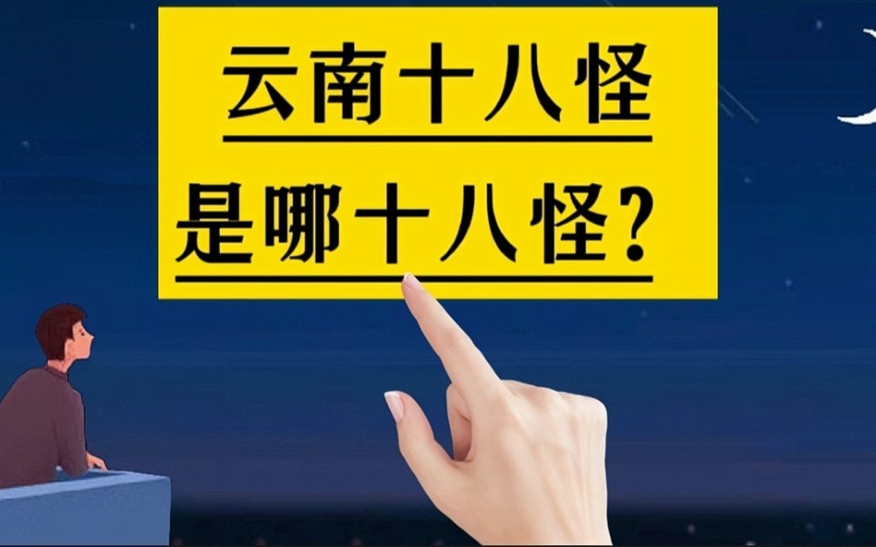 云南十八怪是哪十八怪?#手写#冷知识#知识分享#涨知识#云南#十八怪#民俗哔哩哔哩bilibili