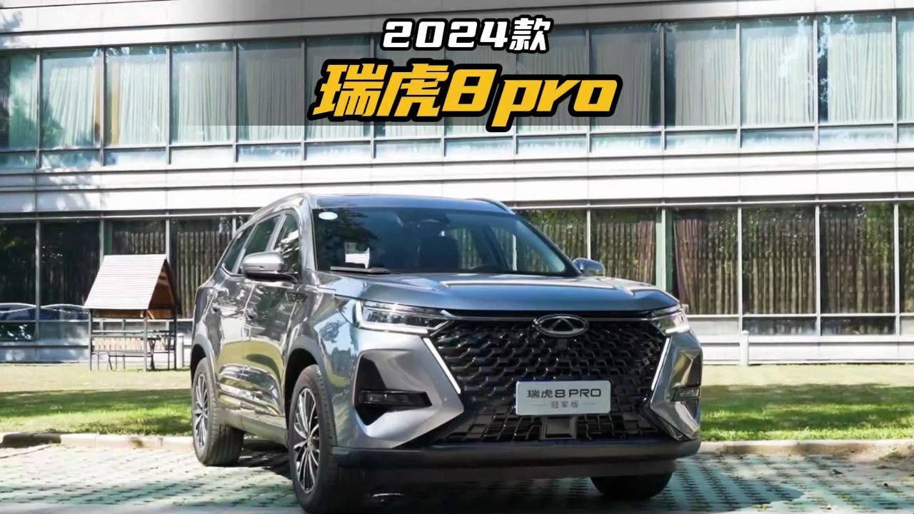 2024款瑞虎8PRO冠军版落地参考及车型介绍哔哩哔哩bilibili