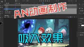 Download Video: AN动画制作之吸入效果@吉丁宝 #原创动画 #AN动画制作 #沙雕动画 #二次元 #教程 #动画教学