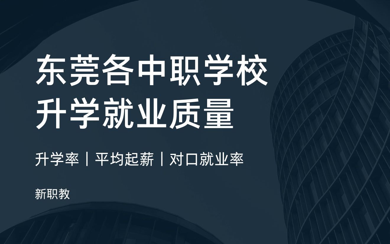 东莞职校(二)升学就业质量对比(含中专、中职、职高)|升学率|毕业生平均起薪|对口就业率|新职教科普|东莞中考|东莞初三|东莞职校 | 公办学校 | 中专择校...