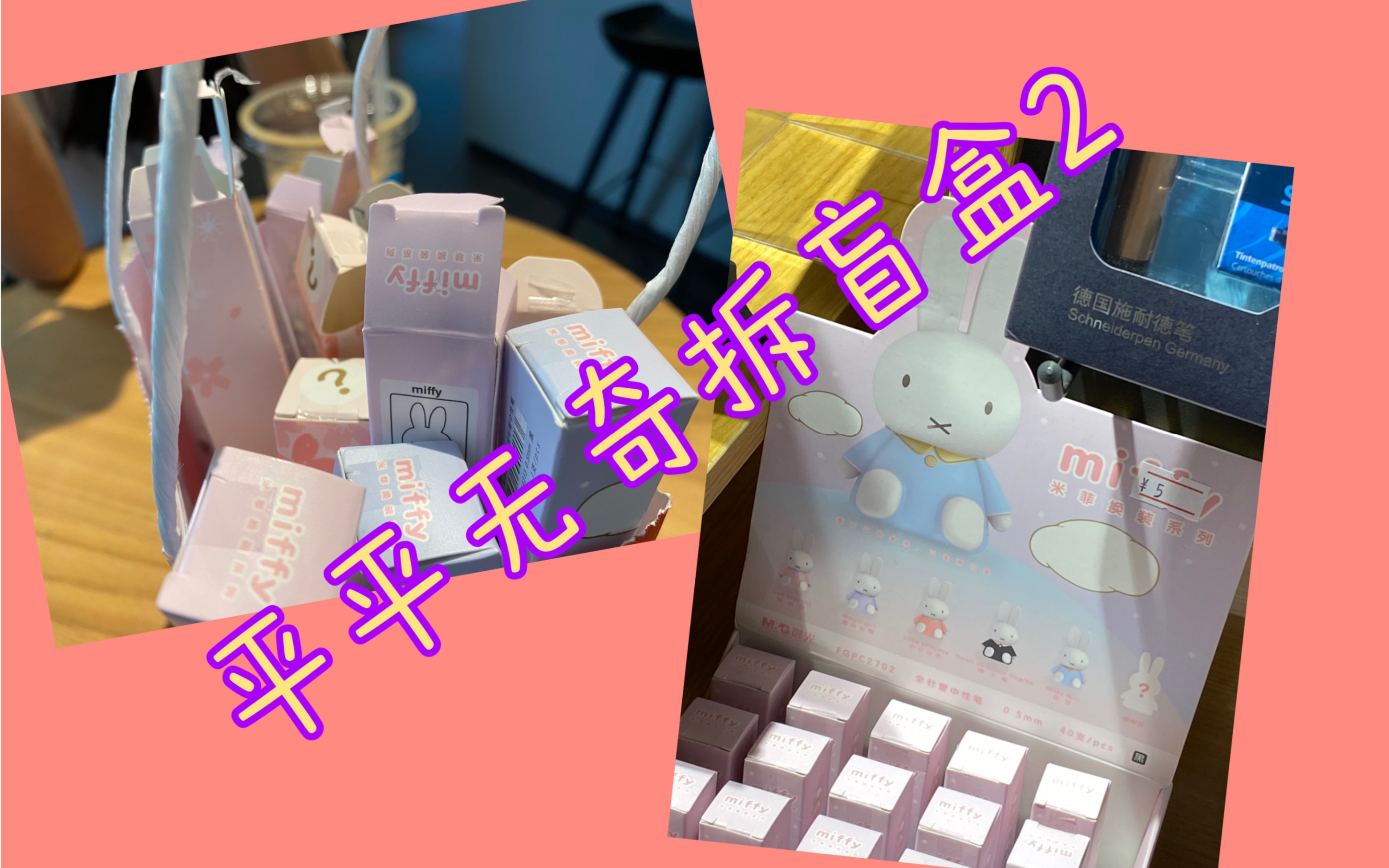 的盲盒晨光盲盒笔米菲可可爱爱切勿贪心九木杂物社文具盲盒学生党必备