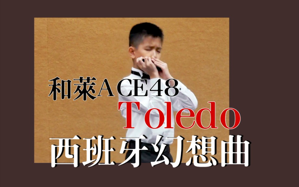 [图]【口琴】《西班牙幻想曲Toledo》