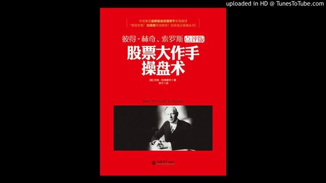 [图]《股票大作手操盘术》：“投机之王”唯一亲笔作品，教你如何赚1亿美金