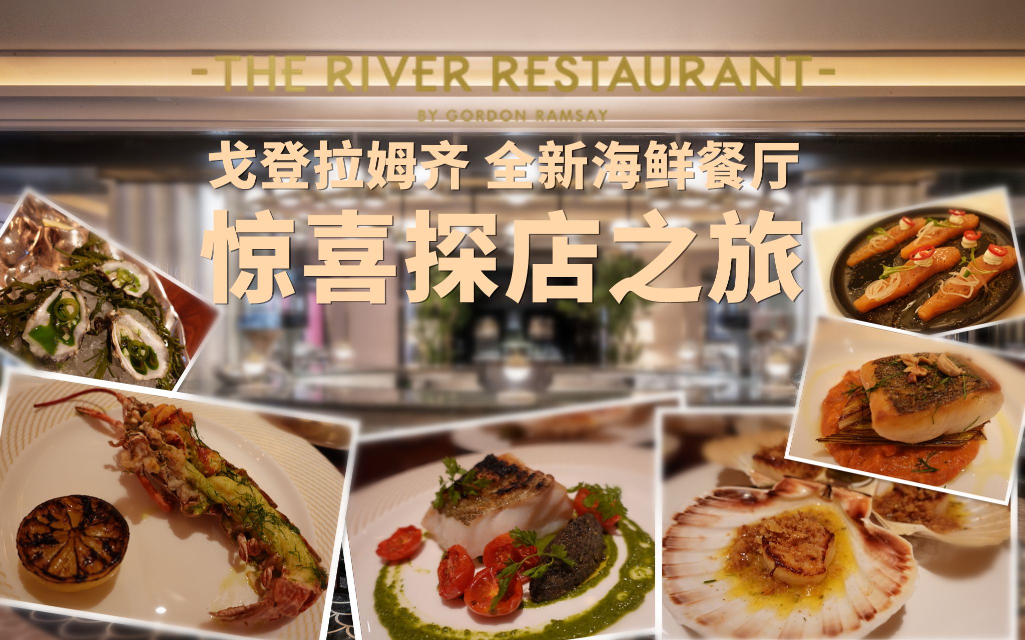 戈登拉姆齐新餐厅river restaurant惊喜探店之旅! | 留洋记